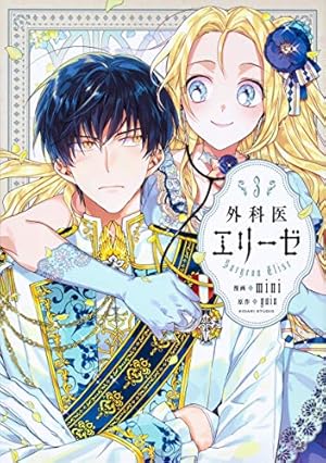 外科医エリーゼ 全巻　外伝上、下 最終巻】外科医エリーゼ外伝 下 - マンガ（漫画） mini/yuin